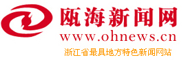 瓯海新闻网
