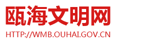 瓯海文明网